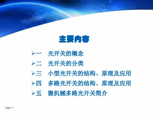 光开关基础知识培训