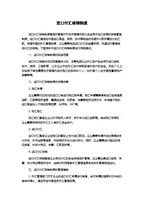 进口付汇核销制度