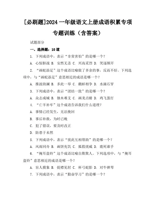 [必刷题]2024一年级语文上册成语积累专项专题训练(含答案)