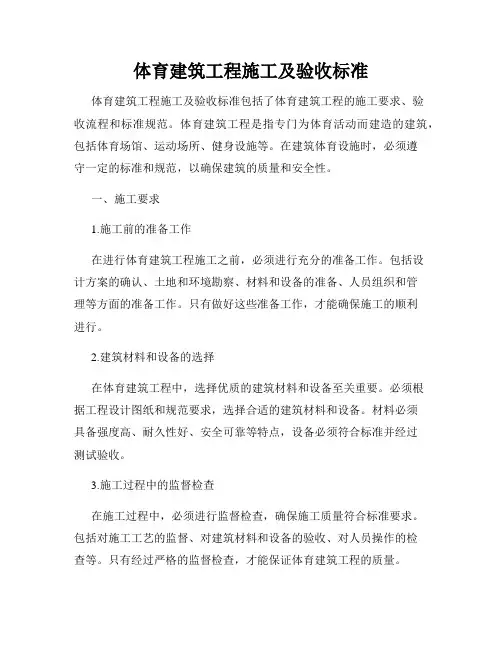 体育建筑工程施工及验收标准