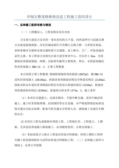 详细完整道路维修改造工程施工组织设计