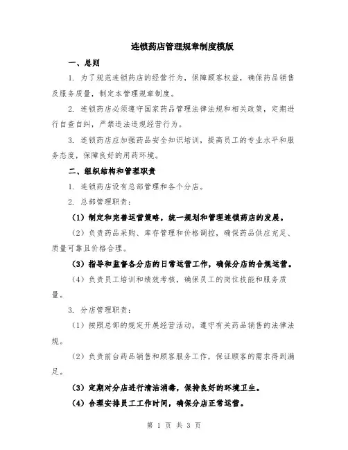连锁药店管理规章制度模版