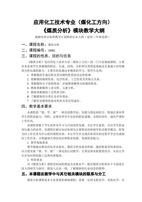 《煤质分析》教学大纲