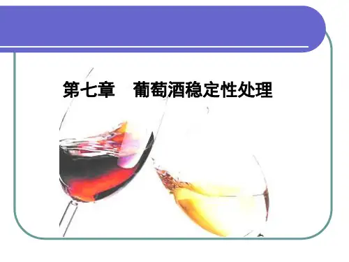 第七章  葡萄酒稳定性处理