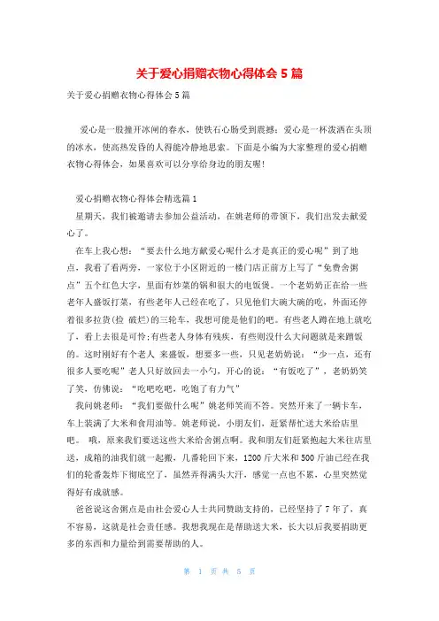 关于爱心捐赠衣物心得体会5篇