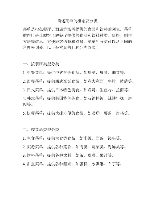 简述菜单的概念及分类
