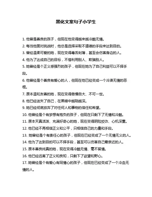 黑化文案句子小学生