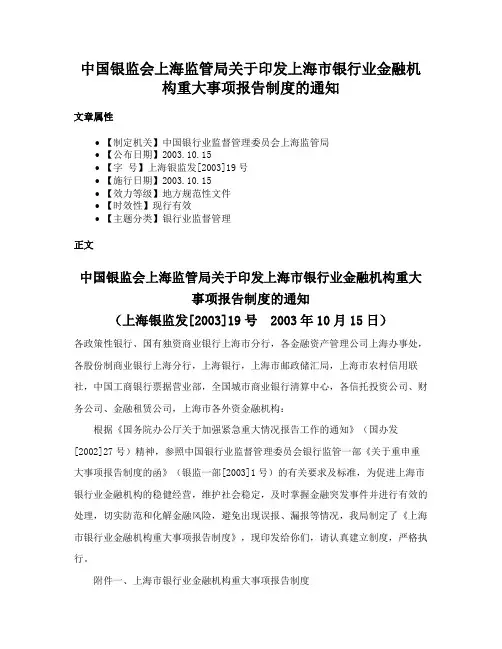 中国银监会上海监管局关于印发上海市银行业金融机构重大事项报告制度的通知