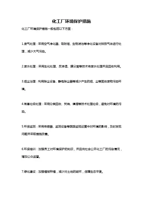 化工厂环境保护措施