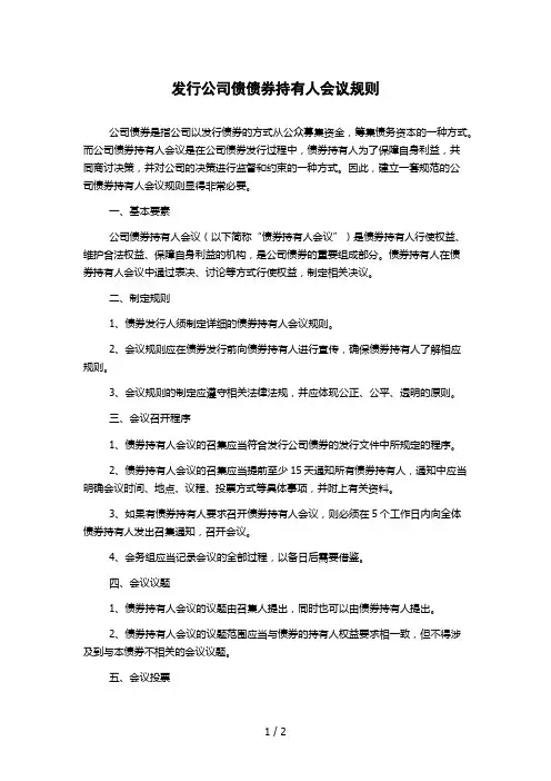 发行公司债债券持有人会议规则
