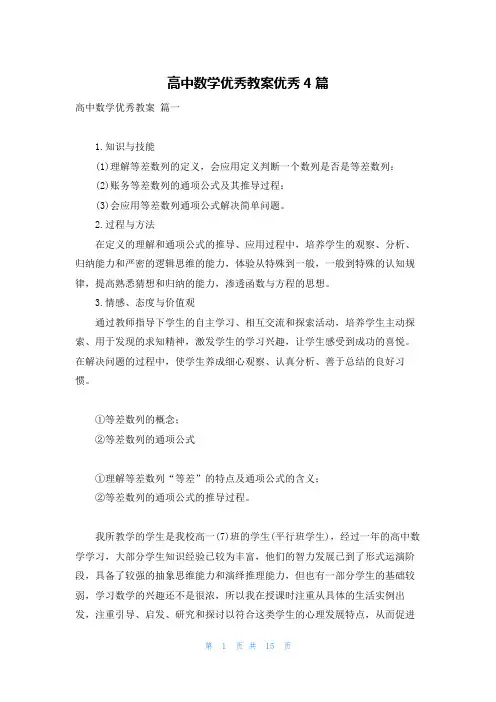 高中数学优秀教案优秀4篇