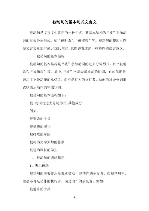 被动句的基本句式文言文