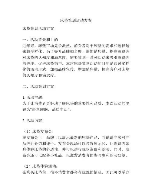 床垫策划活动方案