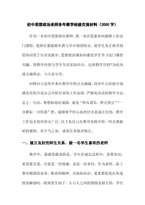 初中思想政治老师多年丰富教学经验交流材料(3000字)