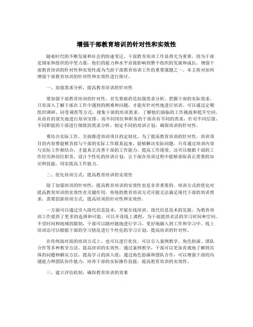 增强干部教育培训的针对性和实效性