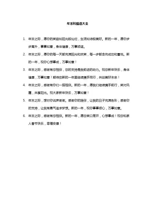 年末祝福语大全