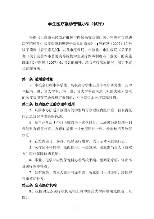 学生医疗就诊管理办法(试行)