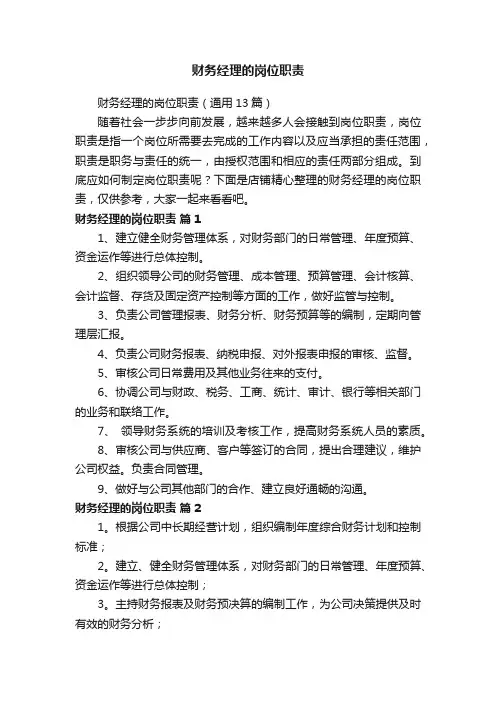 财务经理的岗位职责