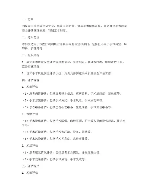 手术质量安全评估管理制度