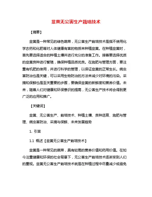 韭黄无公害生产栽培技术
