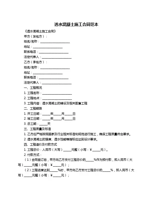 透水混凝土施工合同范本