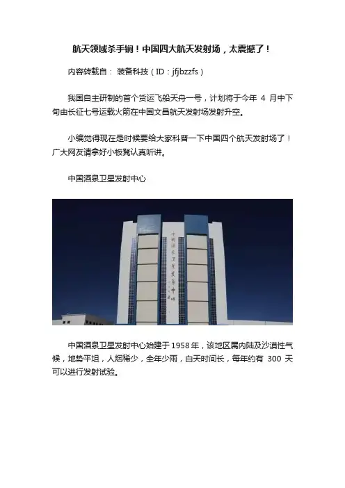 航天领域杀手锏！中国四大航天发射场，太震撼了！