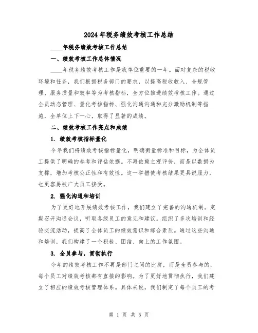 2024年税务绩效考核工作总结(2篇)