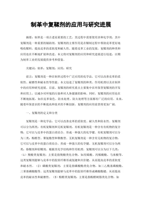 制革中复鞣剂的应用与研究进展