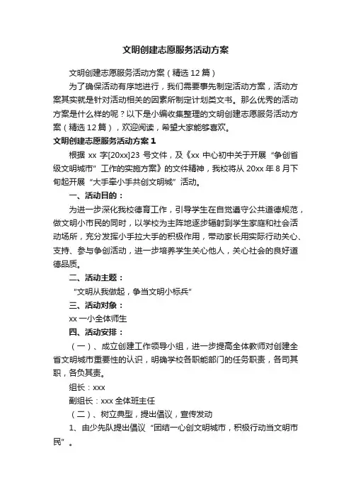 文明创建志愿服务活动方案（精选12篇）