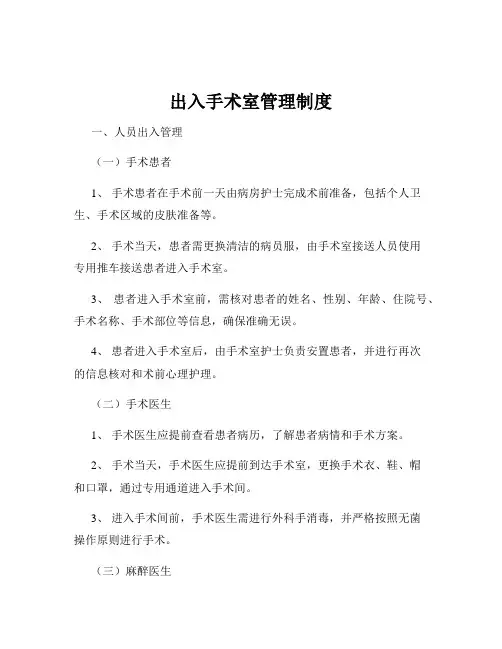 出入手术室管理制度