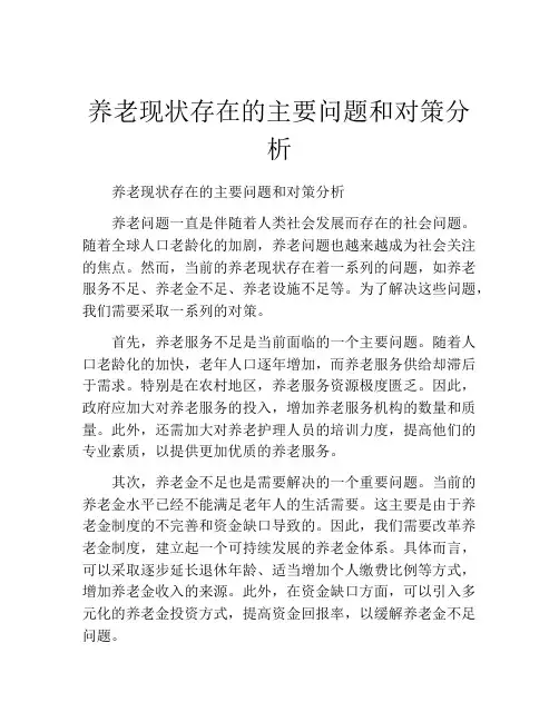 养老现状存在的主要问题和对策分析