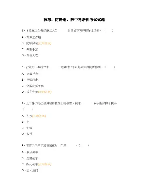 防冻、防静电、防中毒培训考试试题