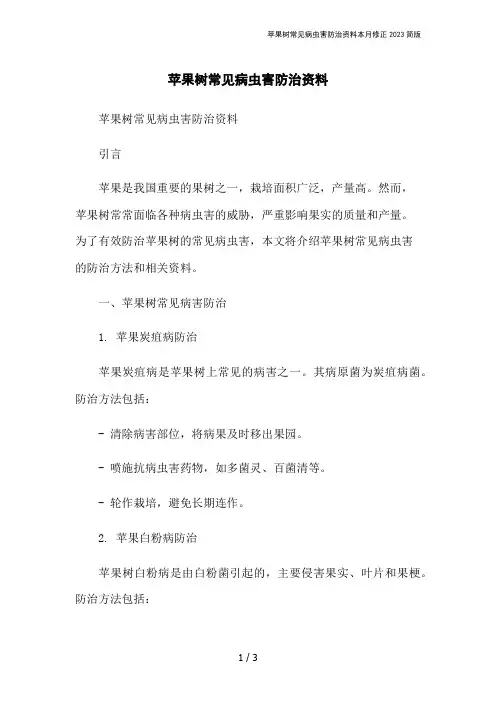 苹果树常见病虫害防治资料本月修正2023简版