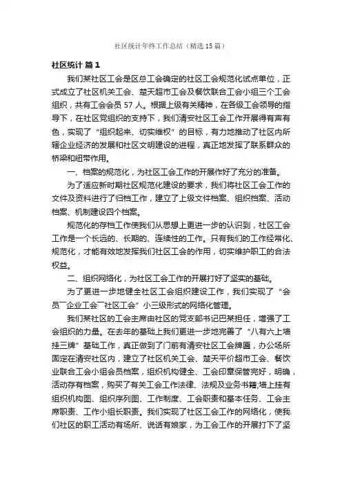 社区统计年终工作总结（精选15篇）