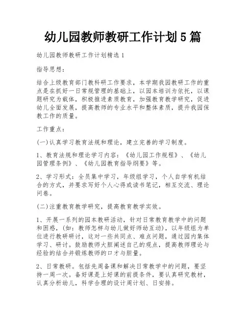 幼儿园教师教研工作计划5篇