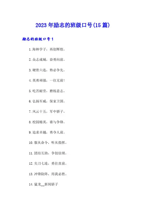 2023年励志的班级口号(15篇)