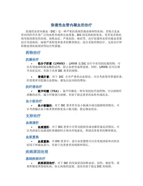 弥漫性血管内凝血的治疗
