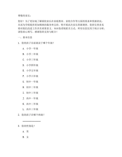 家长资源调查问卷模板