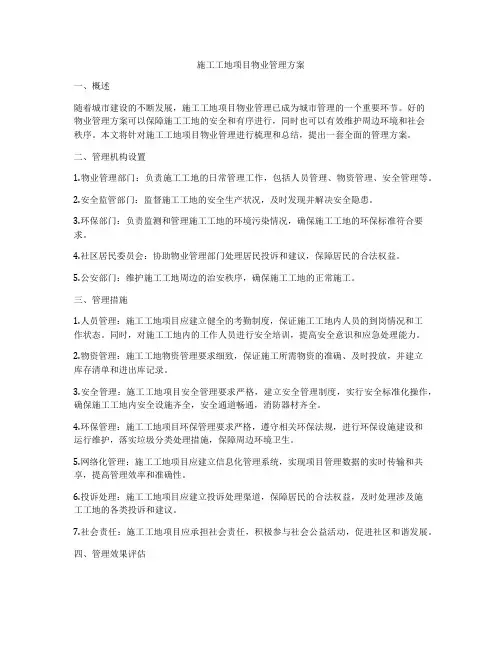 施工工地项目物业管理方案