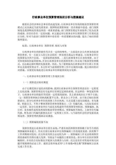 行政事业单位预算管理现状分析与措施建议