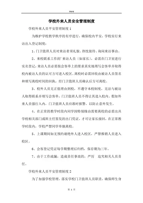 学校外来人员安全管理制度