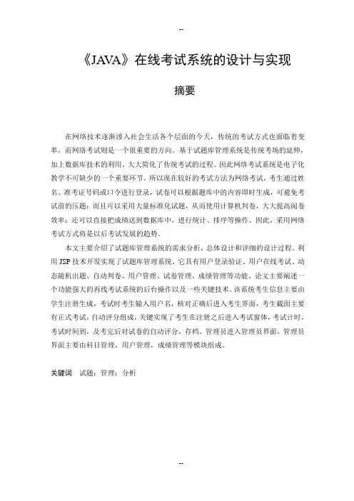 《JAVA》在线考试系统的设计与实现
