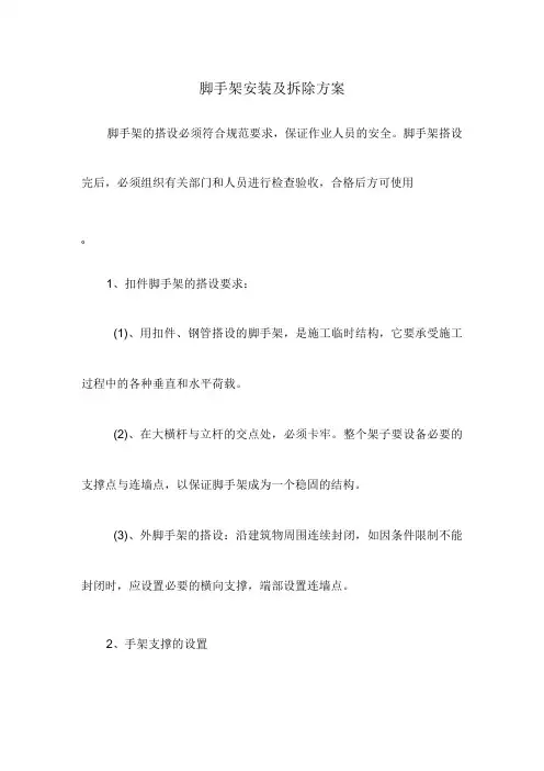 脚手架安装及拆除方案