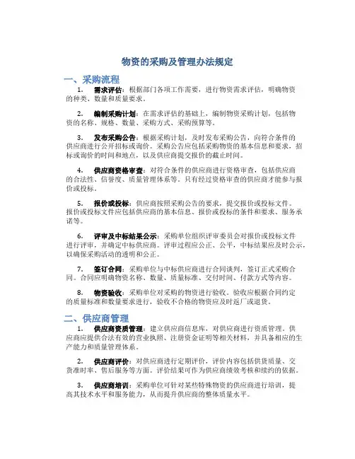 物资的采购及管理办法规定