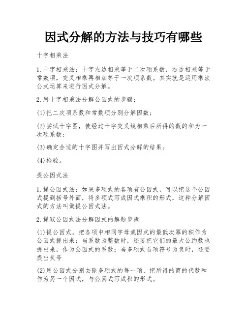 因式分解的方法与技巧有哪些