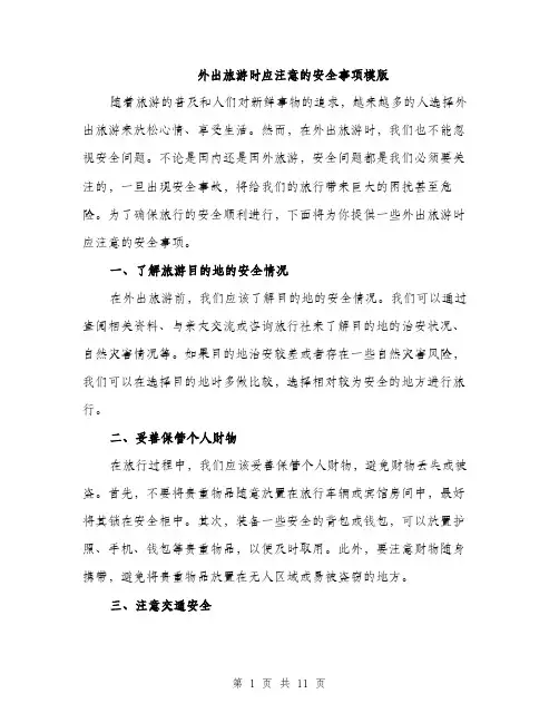 外出旅游时应注意的安全事项模版（四篇）