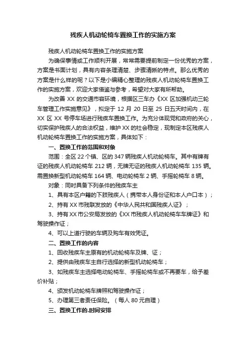 残疾人机动轮椅车置换工作的实施方案