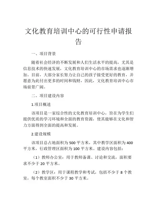 文化教育培训中心的可行性申请报告