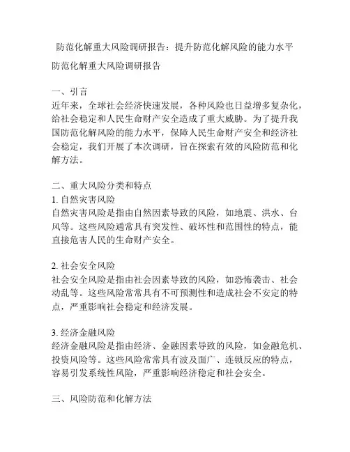 防范化解重大风险调研报告：提升防范化解风险的能力水平