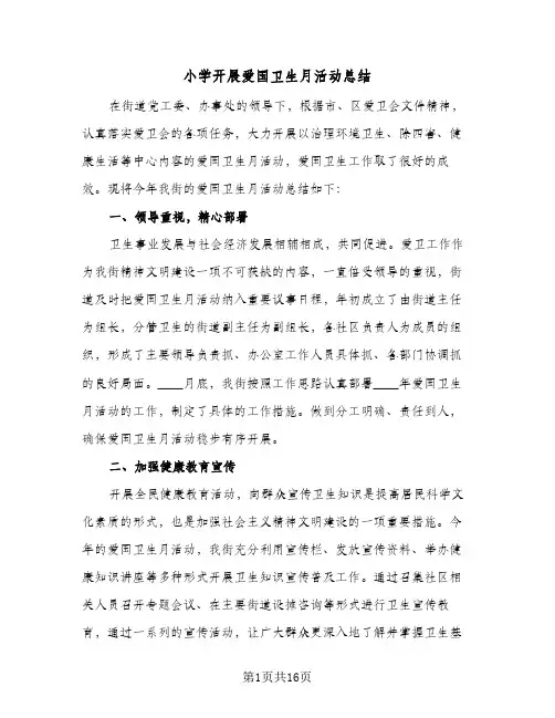 2024年小学开展爱国卫生月活动总结（7篇）